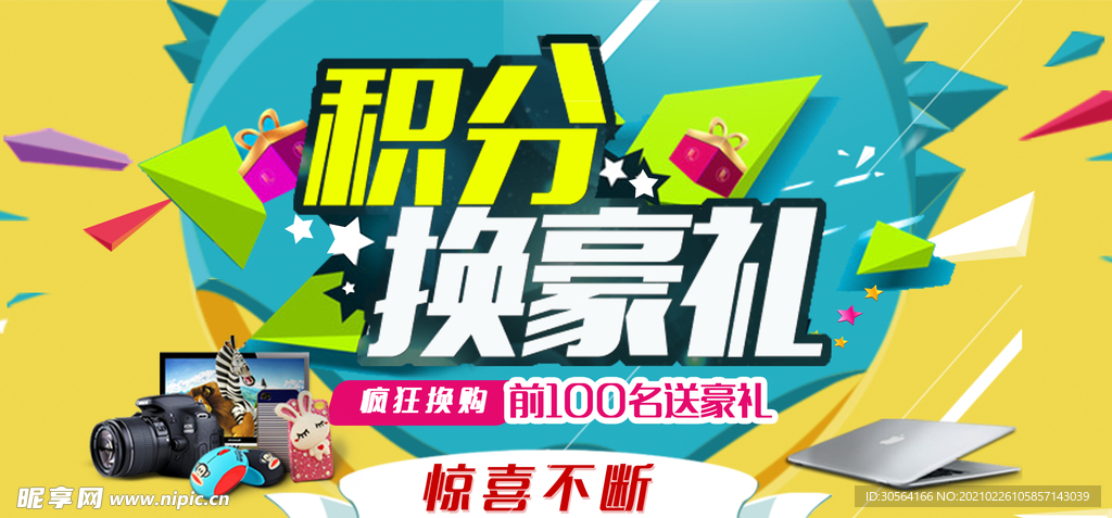 积分换豪礼促销活动宣传海报素材