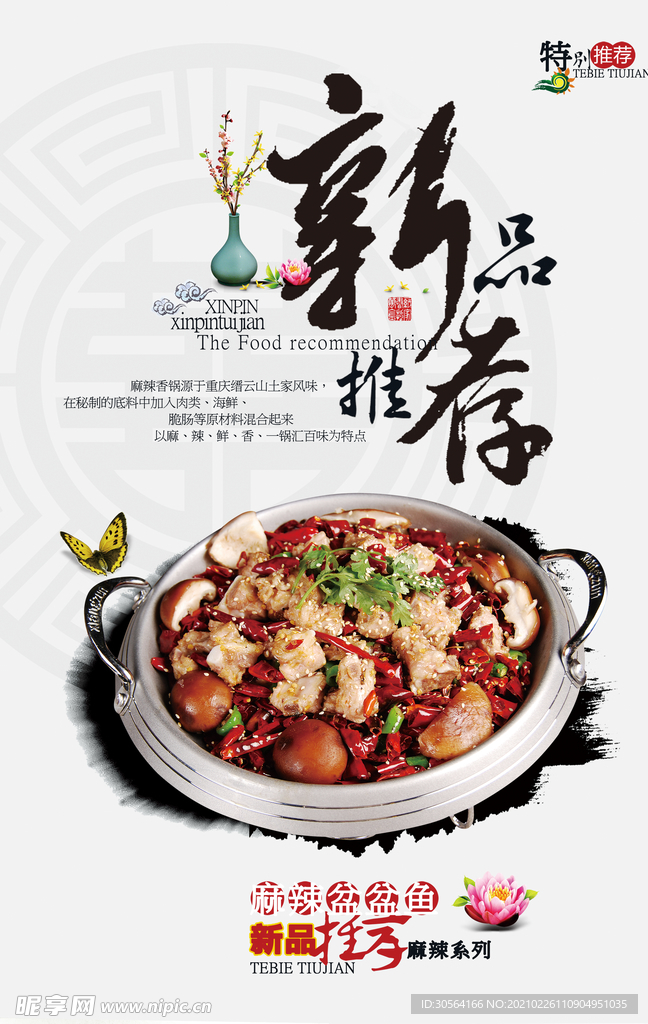 新品推荐美食活动宣传海报素材