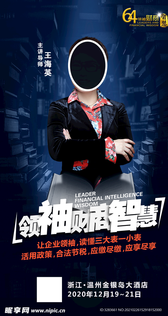 讲师海报