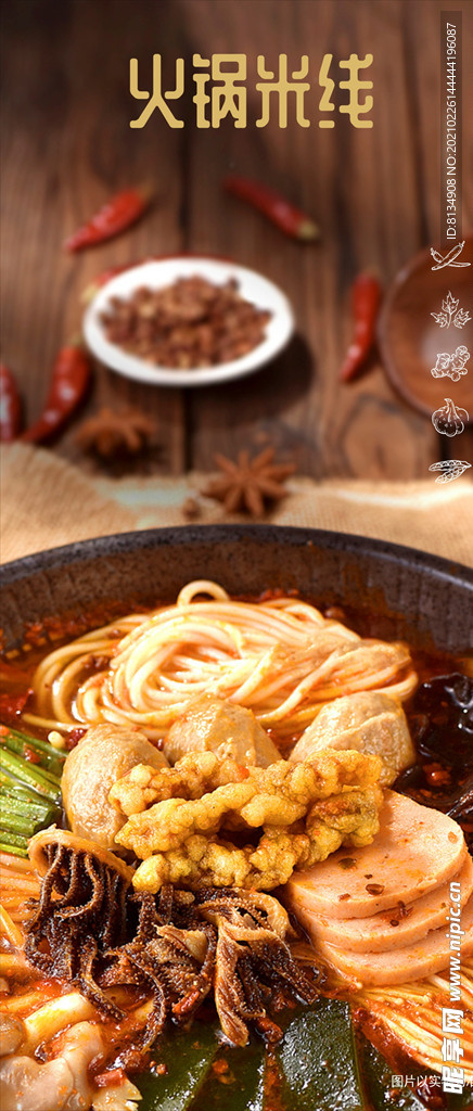火锅米线