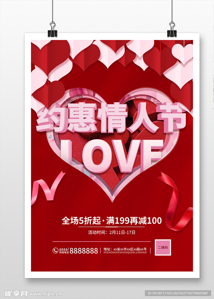 浪漫约惠情人节剪纸风活动海报