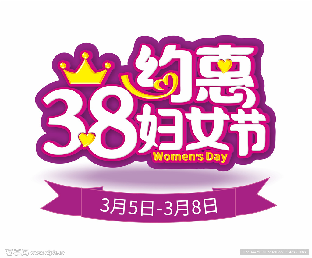 约惠38妇女节