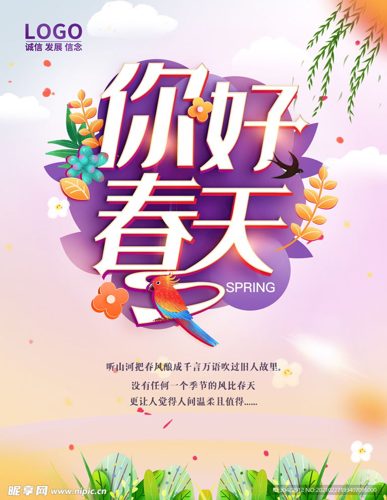 你好春天春季促销