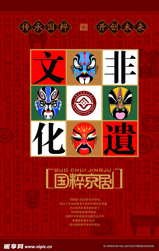 国粹京剧传统文化活动海报素材