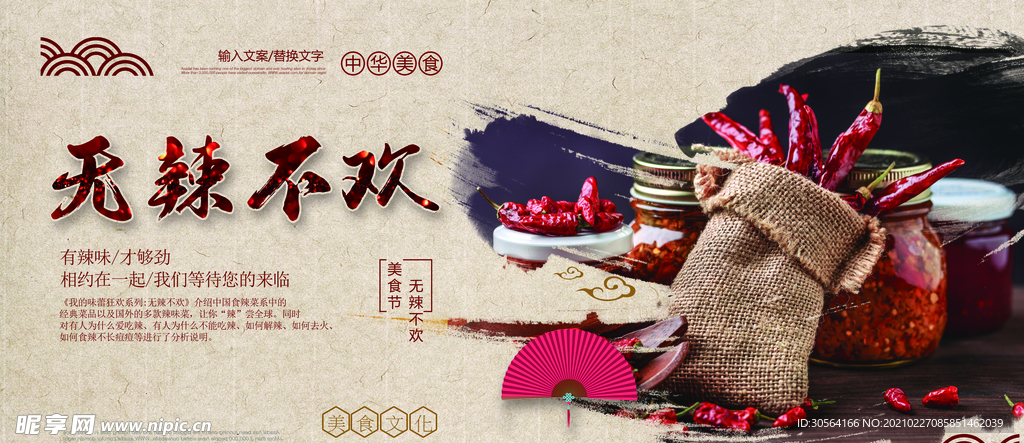无辣不欢美食促销活动海报素材