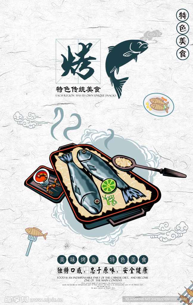 烤鱼美食促销活动海报素材