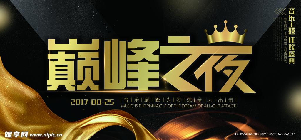巅峰之夜企业宣传活动海报素材