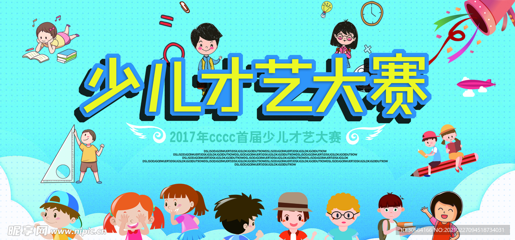 少儿才艺大赛校园活动海报素材