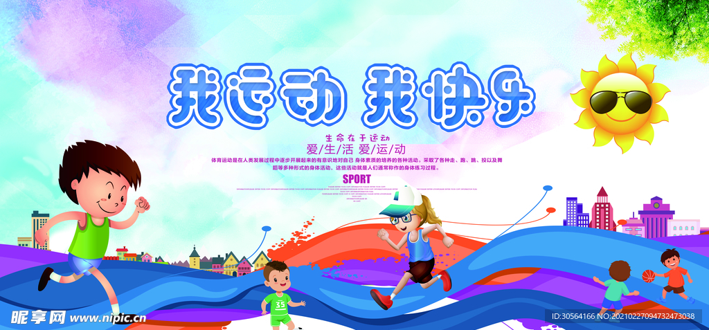 我运动我快乐校园活动海报素材