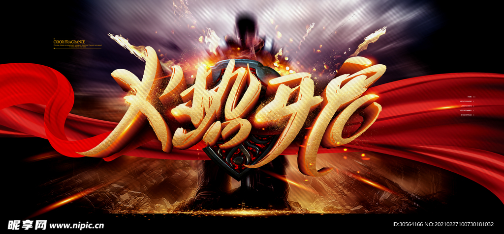 火热开启企业宣传活动海报素材