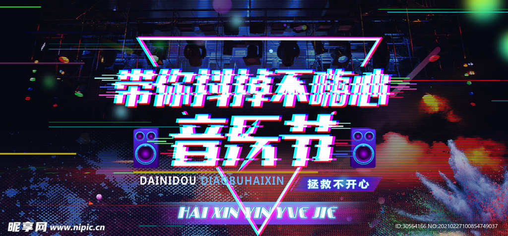 音乐节促销宣传活动海报素材