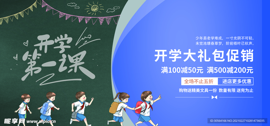 开学大礼包促销活动海报素材