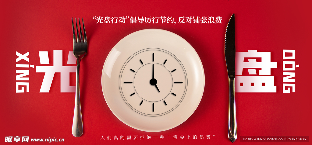 光盘行动社会公益活动海报素材