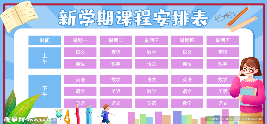 新学期课程表校园活动海报素材