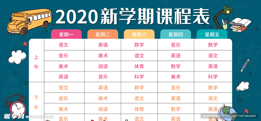 新学期课程表校园活动海报素材
