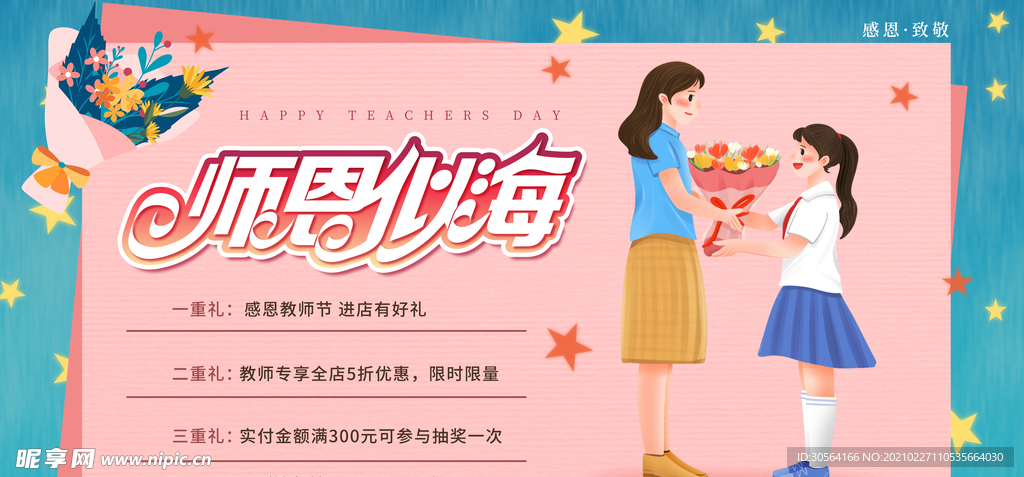师恩似海教师节活动宣传海报素材