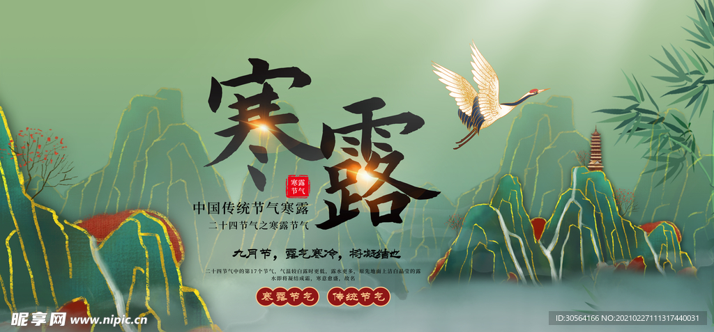 寒露节气传统活动海报素材