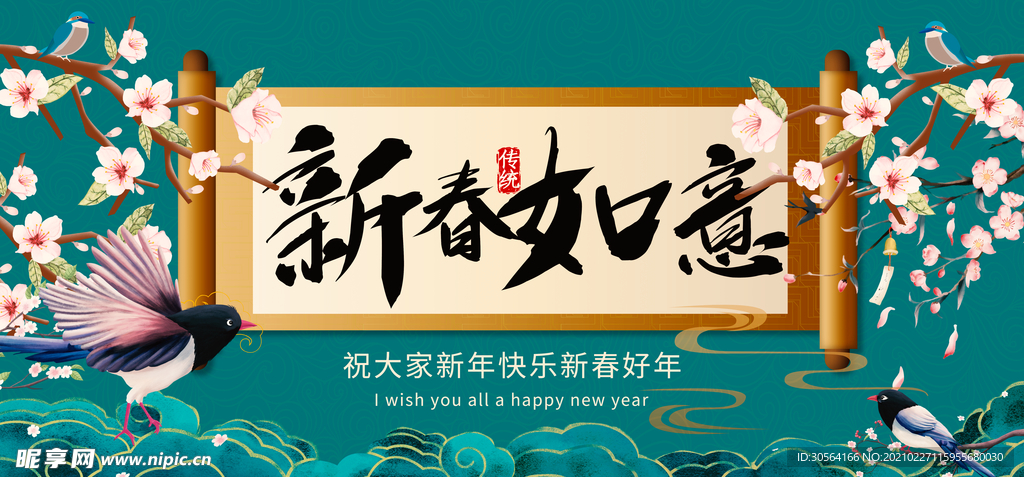 新春如意新年传统活动海报素材