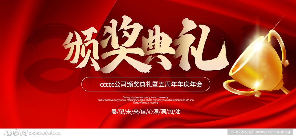 颁奖典礼企业宣传活动海报素材