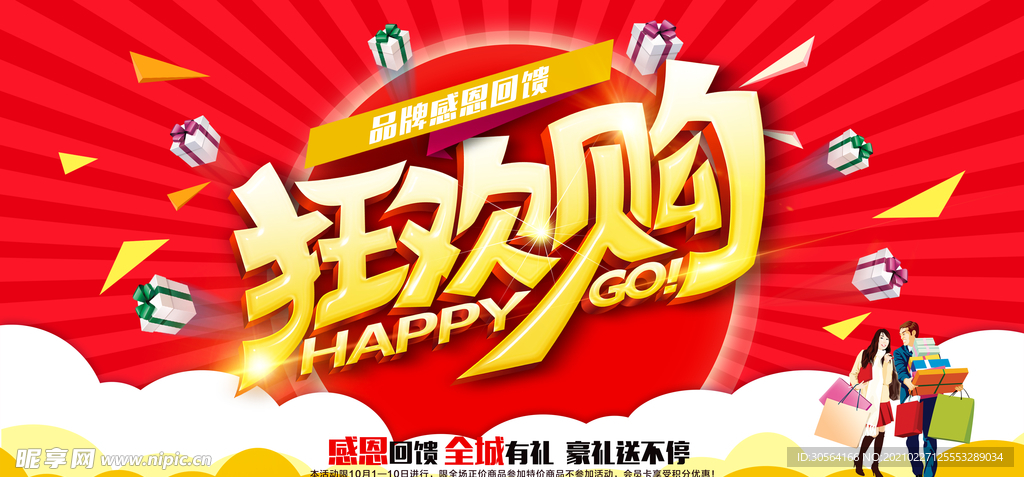 狂欢购促销宣传活动海报素材