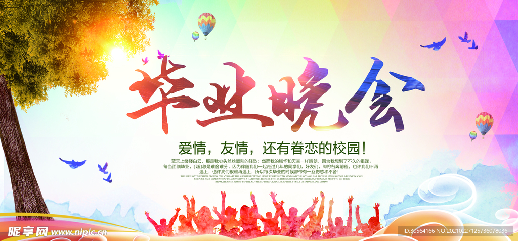 毕业晚会毕业季宣传活动海报素材