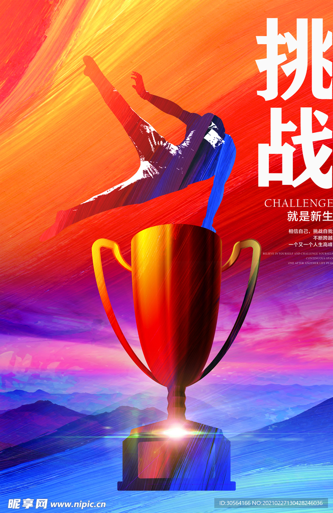 挑战自我企业标语海报素材