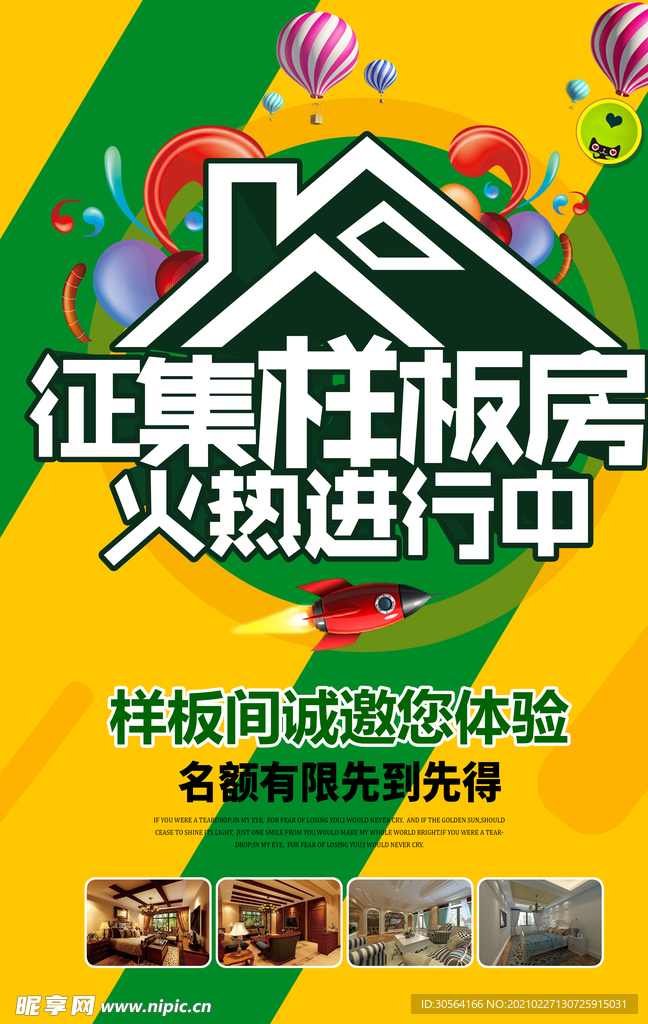 样板房征集装修活动海报素材