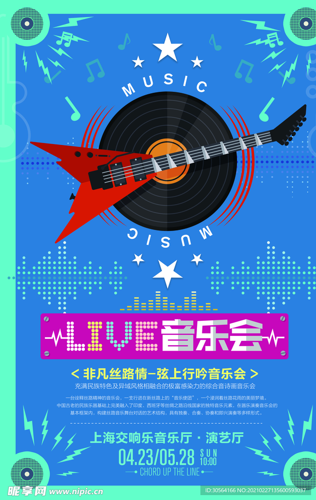 音乐会促销活动宣传海报素材