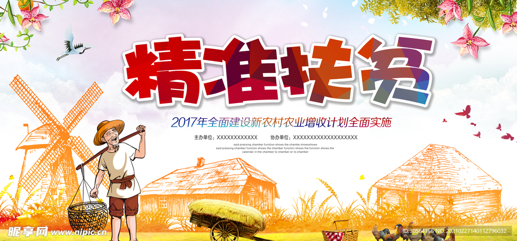 精准扶贫公益活动海报素材