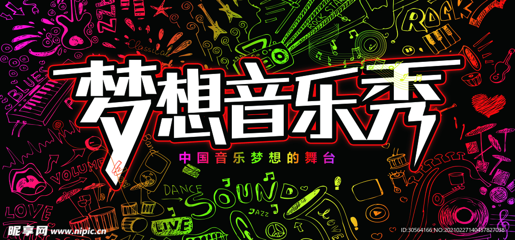 梦想音乐秀宣传活动海报素材