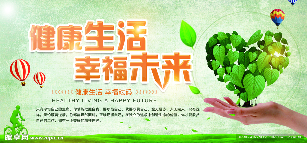 健康生活社会公益活动海报素材