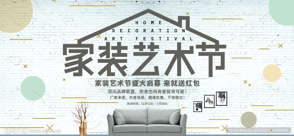 家装艺术节装修促销活动海报素材
