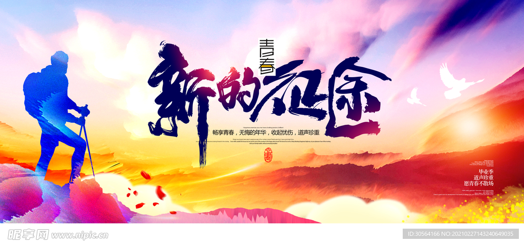 新的征途毕业季宣传活动海报素材