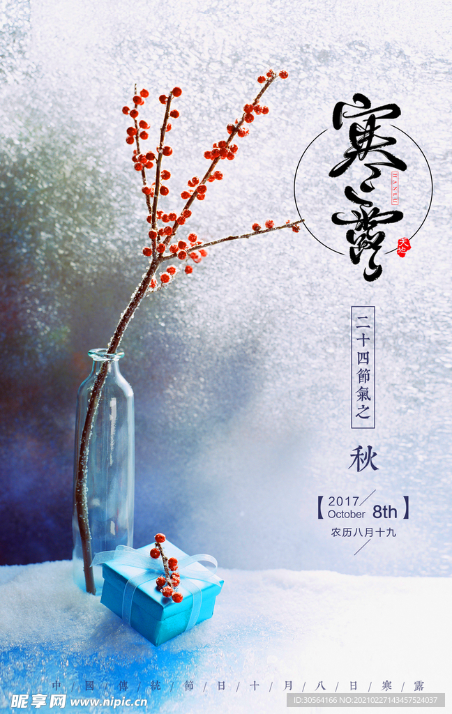 寒露节气传统活动海报素材