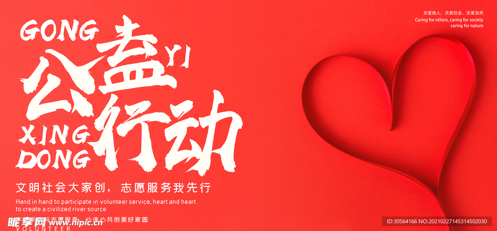 公益在行动社会公益活动海报素材