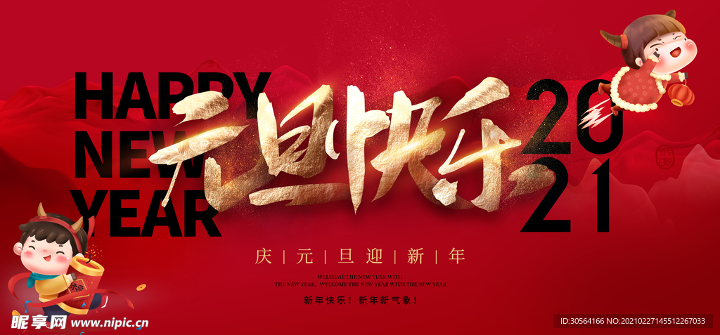 元旦快乐节日促销宣传海报素材