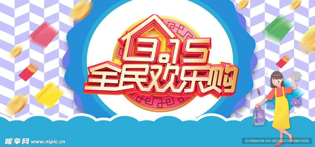 315全民购促销宣传海报素材