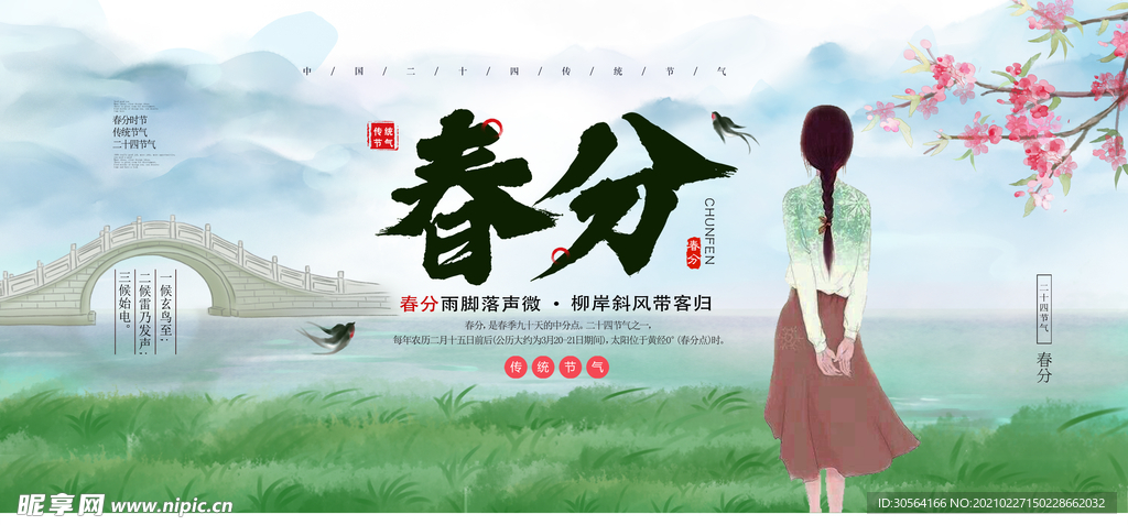 春分节气传统活动宣传海报素材