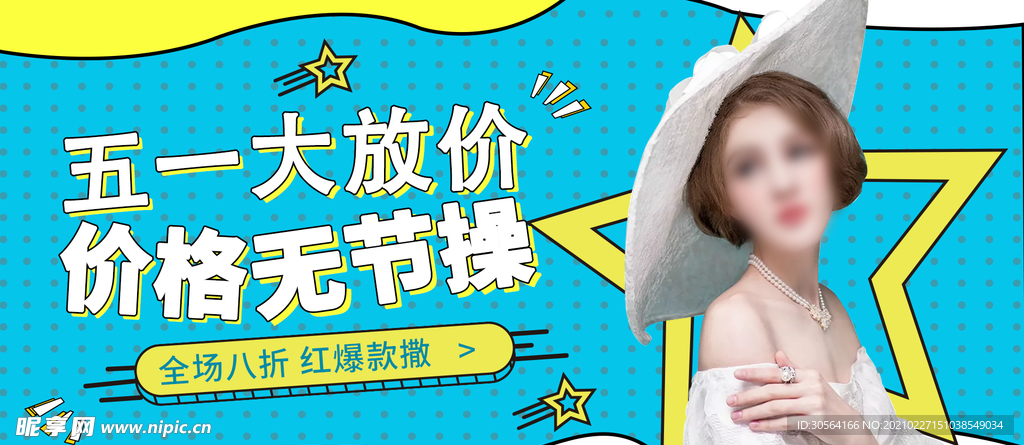 五一钜惠促销活动宣传海报素材