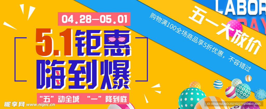 五一钜惠促销活动宣传海报素材
