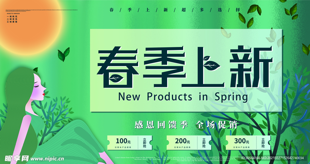 春季上新促销活动宣传海报素材