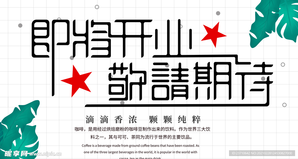 即将开业 敬请期待