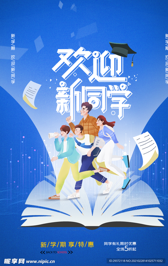 简约大气学生开学季促销海报