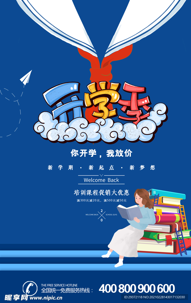 蓝色卡通开学季新学期学校海报