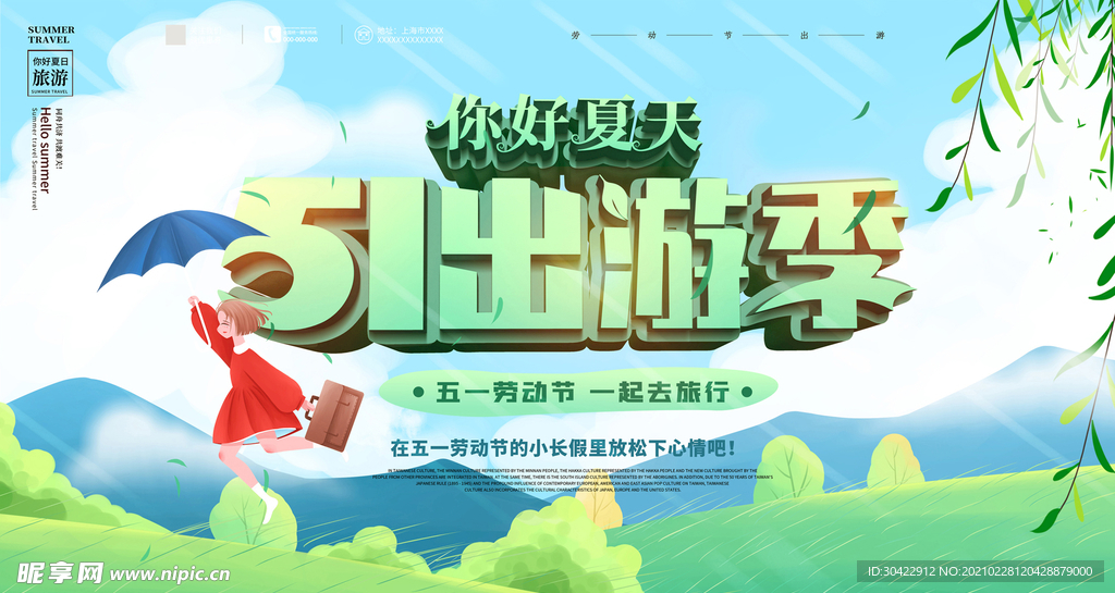 51出游季海报