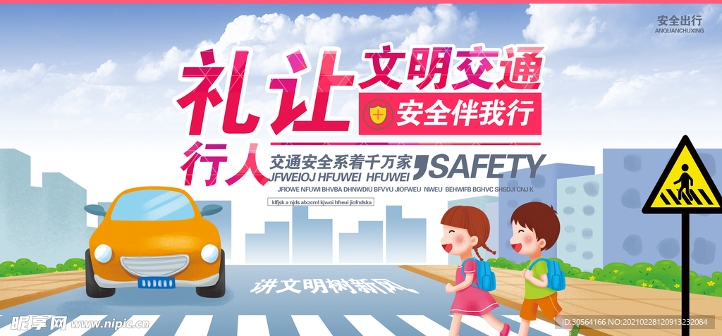 礼让行人社会活动公益海报素材