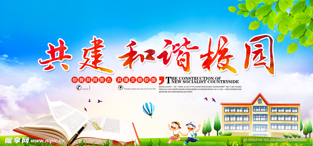 共建和谐校园公益宣传海报素材