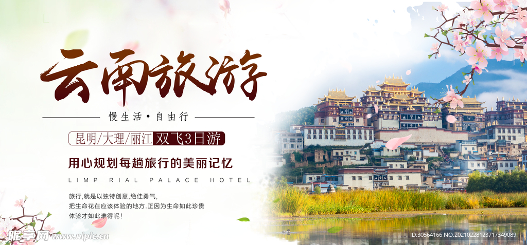 云南旅游旅行活动宣传海报素材