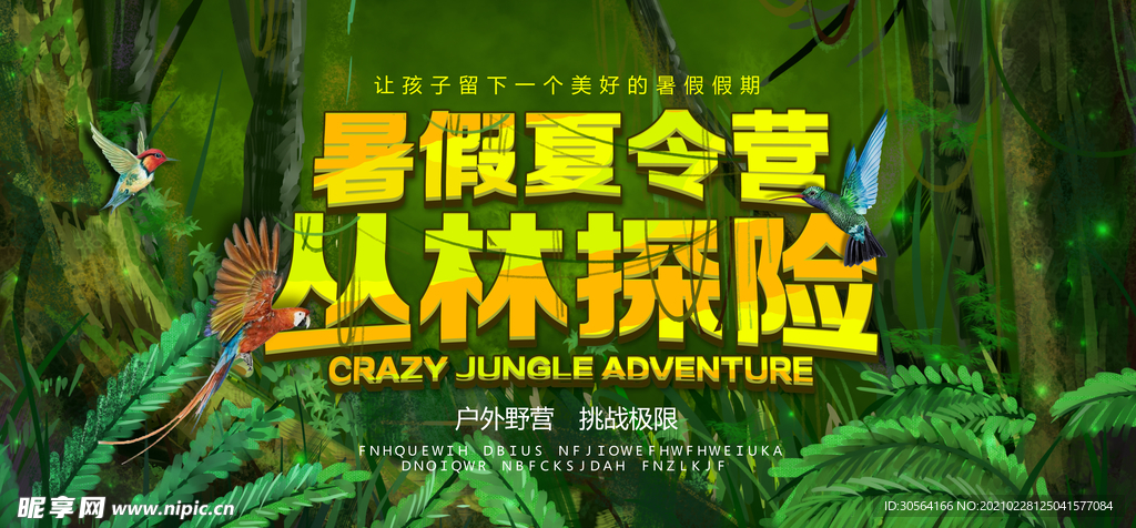 暑期夏令营校园活动宣传海报素材