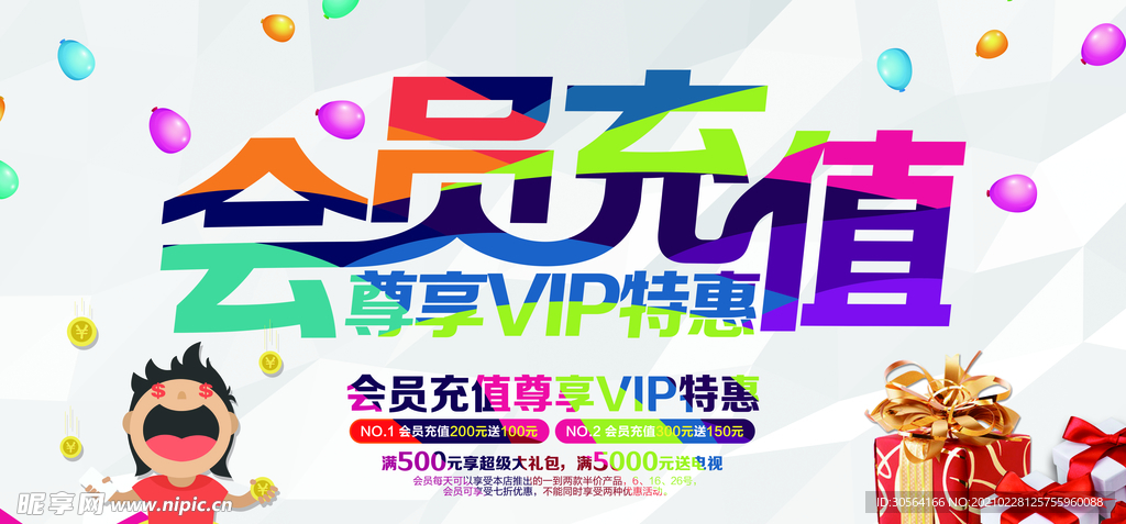 会员充值活动宣传海报素材